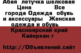 Абая  летучка шелковая › Цена ­ 2 800 - Все города Одежда, обувь и аксессуары » Женская одежда и обувь   . Красноярский край,Кайеркан г.